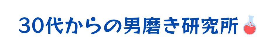 30代からの男磨き研究所